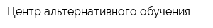 Центр альтернативного обучения