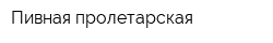 Пивная пролетарская