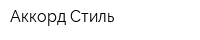 Аккорд-Стиль