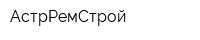 АстрРемСтрой