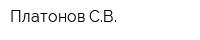 Платонов СВ