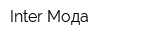 Inter Мода