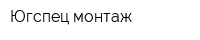 Югспец-монтаж