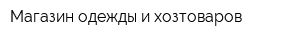 Магазин одежды и хозтоваров