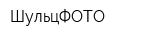 ШульцФОТО