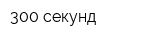 300 секунд