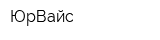 ЮрВайс