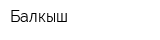 Балкыш