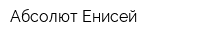 Абсолют Енисей