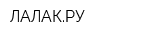 ЛАЛАКРУ
