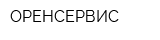 ОРЕНСЕРВИС