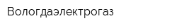 Вологдаэлектрогаз
