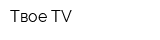 Твое TV