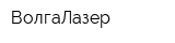ВолгаЛазер