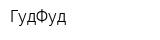 ГудФуд