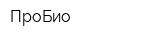 ПроБио