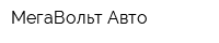 МегаВольт Авто