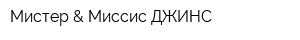Мистер & Миссис ДЖИНС