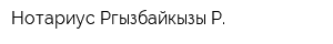 Нотариус Ргызбайкызы Р