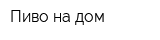 Пиво на дом