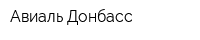 Авиаль-Донбасс