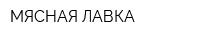 МЯСНАЯ ЛАВКА