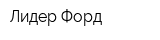 Лидер Форд