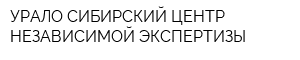 УРАЛО-СИБИРСКИЙ ЦЕНТР НЕЗАВИСИМОЙ ЭКСПЕРТИЗЫ