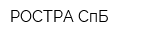 РОСТРА СпБ