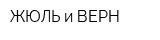 ЖЮЛЬ и ВЕРН