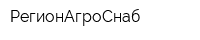 РегионАгроСнаб