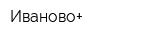 Иваново+
