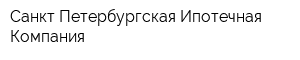 Санкт-Петербургская Ипотечная Компания