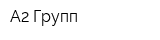 А2 Групп