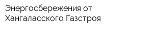 Энергосбережения от Хангаласского Газстроя