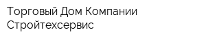 Торговый Дом Компании Стройтехсервис