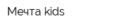 Мечта kids