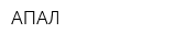 АПАЛ