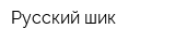 Русский шик