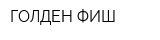 ГОЛДЕН-ФИШ