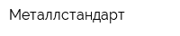 Металлстандарт