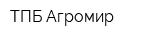 ТПБ Агромир