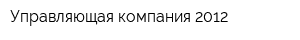 Управляющая компания 2012