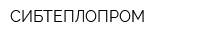 СИБТЕПЛОПРОМ