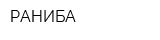 РАНИБА