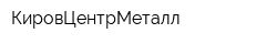 КировЦентрМеталл