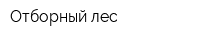 Отборный лес