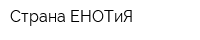 Страна ЕНОТиЯ