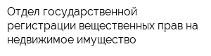 Отдел государственной регистрации вещественных прав на недвижимое имущество