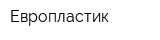 Европластик
